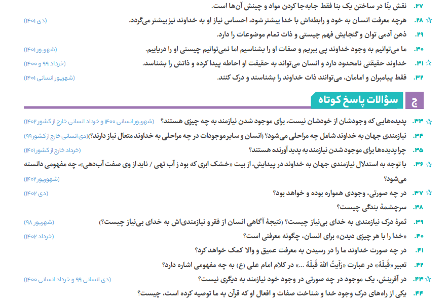 بخشی از محتوای کتاب فرمول بیست دین و زندگی دوازدهم رشته تجربی و ریاضی گاج 
