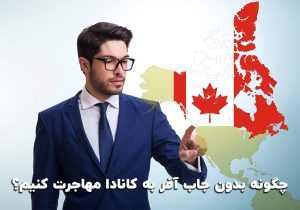 چگونه بدون جاب آفر به کانادا مهاجرت کنیم؟