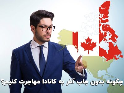 چگونه بدون جاب آفر به کانادا مهاجرت کنیم؟