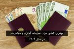 معرفی بهترین کشور برای مهاجرت از طریق سرمایه گذاری در سال ۲۰۲۴