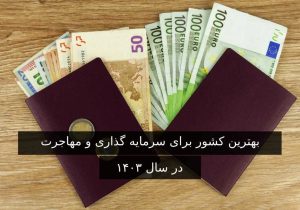 معرفی بهترین کشور برای مهاجرت از طریق سرمایه گذاری در سال ۲۰۲۴