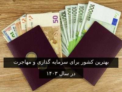 معرفی بهترین کشور برای مهاجرت از طریق سرمایه گذاری در سال ۲۰۲۴