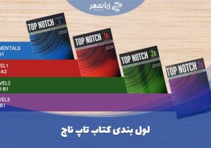 سطح بندی کتاب های تاپ ناچ TopNotch ; از کجا شروع کنم؟