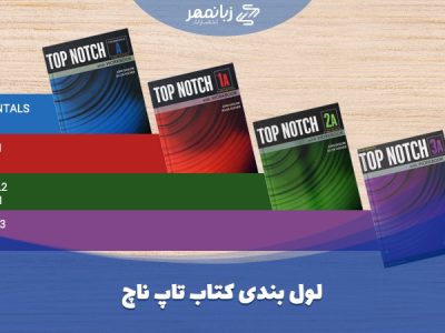 سطح بندی کتاب های تاپ ناچ TopNotch ; از کجا شروع کنم؟