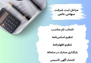 مراحل ثبت شرکت سهامی خاص