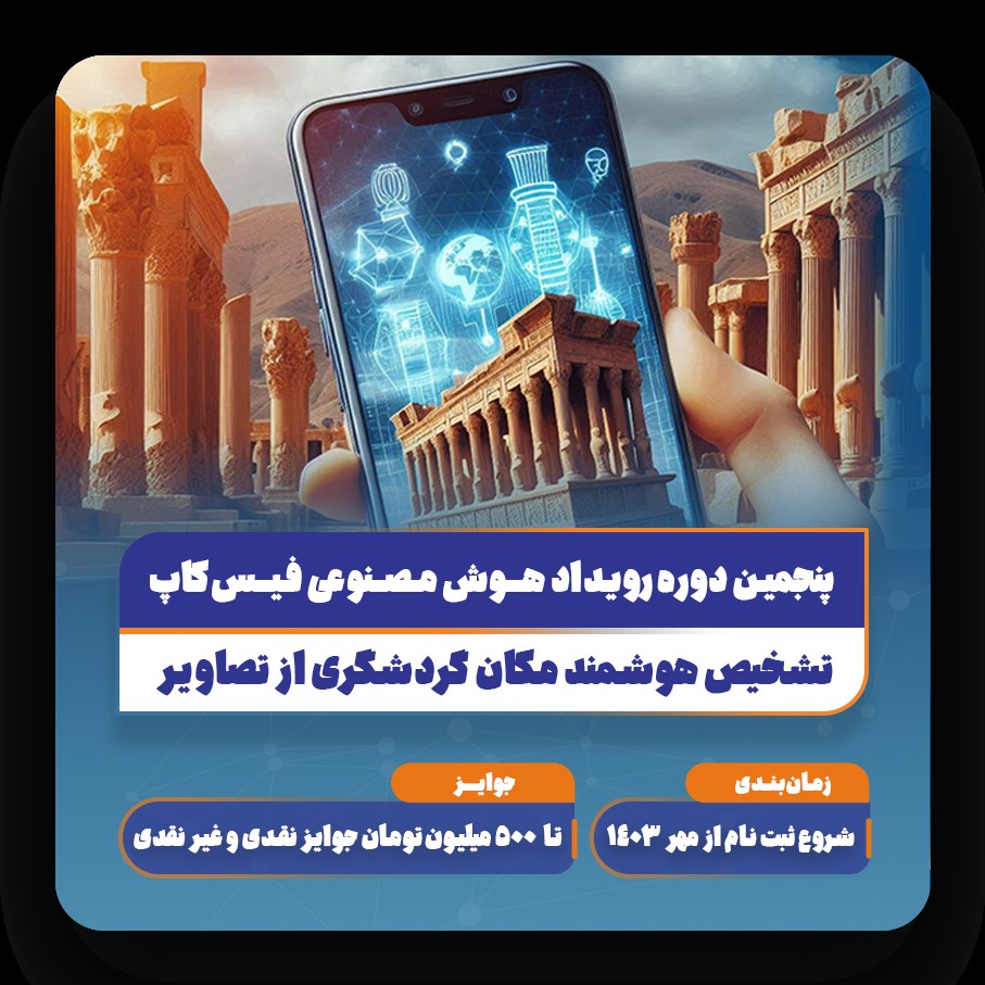 پنجمین دوره رویداد فیس کاپ 
