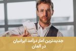 جدیدترین آمار درآمد ایرانیان در آلمان   