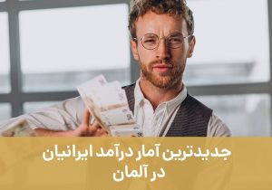 جدیدترین آمار درآمد ایرانیان در آلمان   