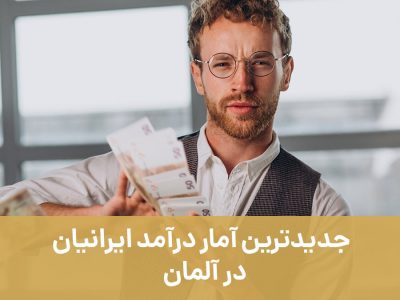 جدیدترین آمار درآمد ایرانیان در آلمان   