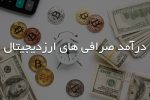 روش های کسب درآمد یک صرافی آنلاین و بررسی عوامل تاثیر گذار