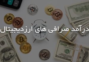 روش های کسب درآمد یک صرافی آنلاین و بررسی عوامل تاثیر گذار