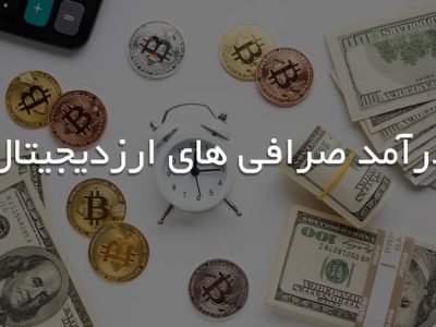 روش های کسب درآمد یک صرافی آنلاین و بررسی عوامل تاثیر گذار