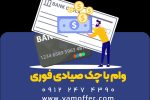 معتبرترین شرکت وام فوری با چک صیادی