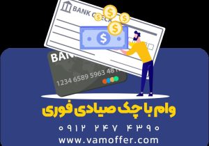 معتبرترین شرکت وام فوری با چک صیادی