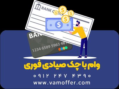 معتبرترین شرکت وام فوری با چک صیادی