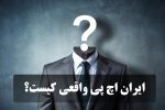 کدام شرکت ایران اچ پی واقعی است؟