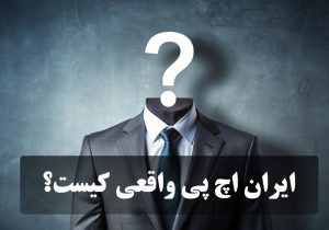 کدام شرکت ایران اچ پی واقعی است؟