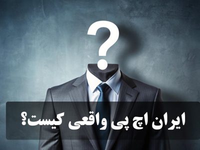 کدام شرکت ایران اچ پی واقعی است؟