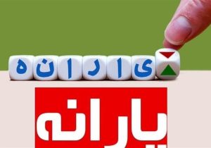 بار سنگینی یارانه‌ها روی دوش بودجه