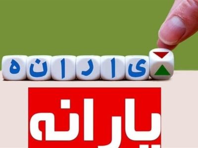 بار سنگینی یارانه‌ها روی دوش بودجه