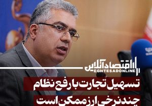 تسهیل تجارت با رفع نظام چندنرخی ارز ممکن است