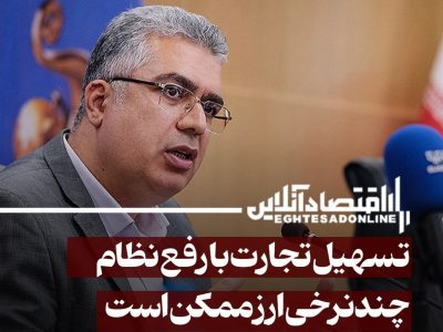 تسهیل تجارت با رفع نظام چندنرخی ارز ممکن است