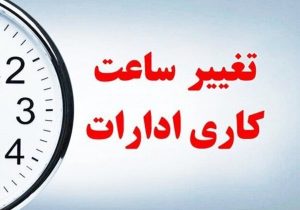 ساعت کاری در ادارات این استان تغییر کرد