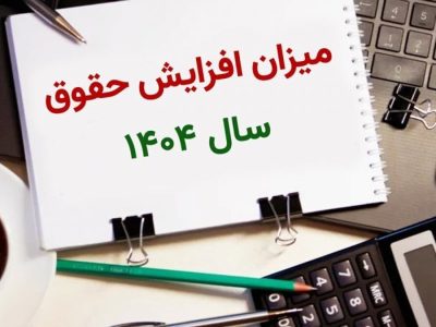 میزان افزایش حقوق کارمندان اعلام شد + جزئیات مهم