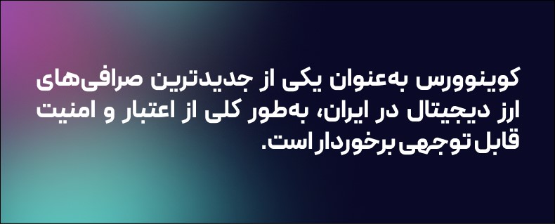 صرافی کوینوورس 