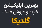 بهترین اپلیکیشن خرید و فروش طلا: گلدیکا