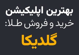 بهترین اپلیکیشن خرید و فروش طلا: گلدیکا