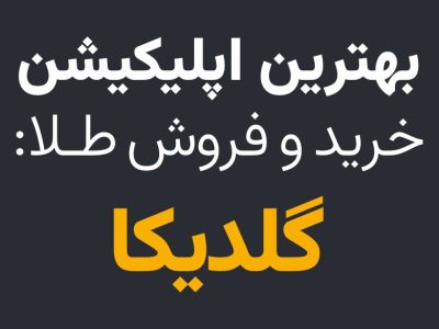 بهترین اپلیکیشن خرید و فروش طلا: گلدیکا