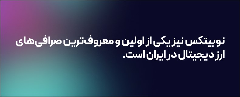 صرافی نوبیتکس 