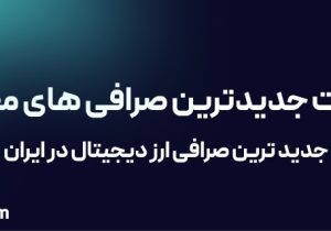 لیست معتبرترین صرافی های ارز دیجیتال در ایران – ۹ صرافی برتر