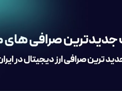 لیست معتبرترین صرافی های ارز دیجیتال در ایران – ۹ صرافی برتر