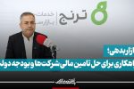 بازار بدهی؛ راهکاری برای حل تامین مالی شرکت‌ها و بودجه دولت