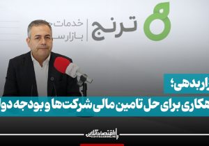 بازار بدهی؛ راهکاری برای حل تامین مالی شرکت‌ها و بودجه دولت