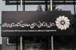 بیانیه اتاق ایران در خصوص همکاری کامل با FATF