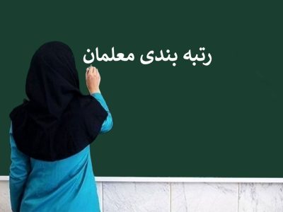 قانون رتبه بندی معلمان کی اجرایی می‌شود