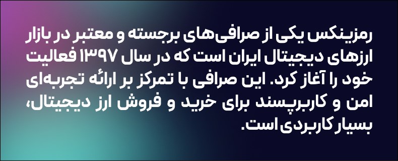 صرافی رمزینکس 