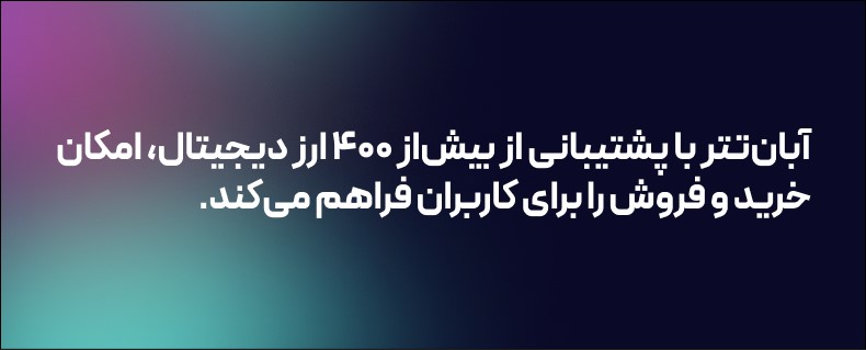 صرافی آبان تتر 