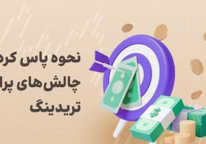 پاس کردن چالش های پراپ تریدینگ