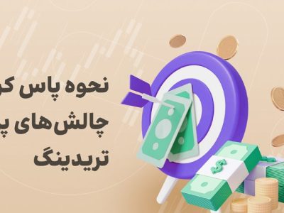 پاس کردن چالش های پراپ تریدینگ