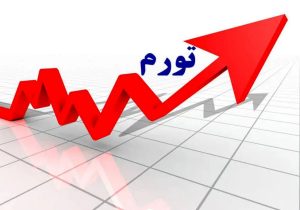 طولانی‌ترین دوره تورم را در تاریخ معاصر داشته‌ایم