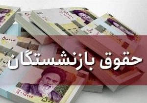 فوری/ واریز حقوق بازنشستگان به تعویق افتاد؟