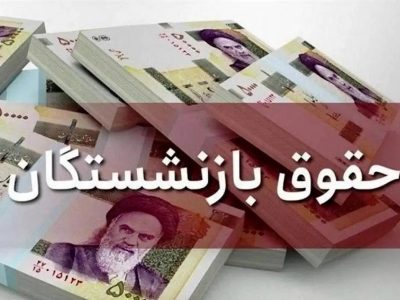 فوری/ واریز حقوق بازنشستگان به تعویق افتاد؟