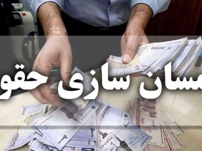 واریز حقوق بازنشستگان با افزایش ۱.۶۰۰.۰۰۰ تومانی