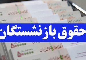 چرا حقوق بازنشستگان کاهش یافت؟