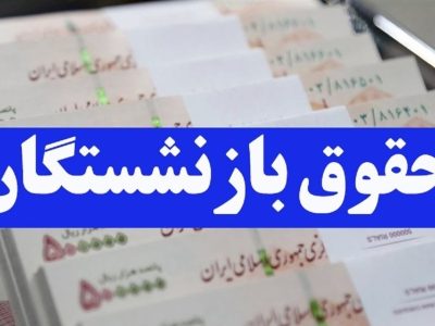 چرا حقوق بازنشستگان کاهش یافت؟