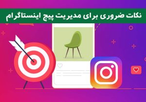 نکات ضروری برای مدیریت پیج اینستاگرام